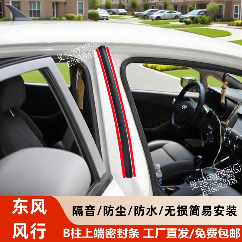 东风风行b柱上端防尘隔音密封条