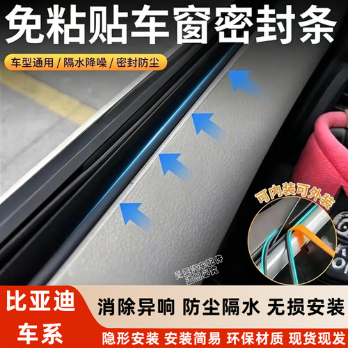 比亚迪唐宋元秦汉速锐车窗密封条