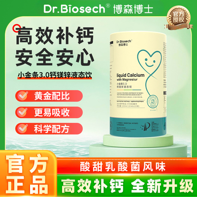 Dr.Biosech博森博士钙镁锌液态饮儿童青少年补充