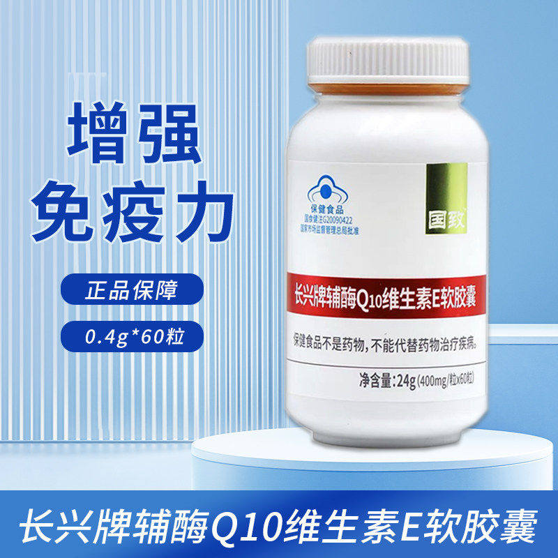 包邮】国致长兴牌辅酶Q10维生素E软胶囊 0.4g*60粒 药房款