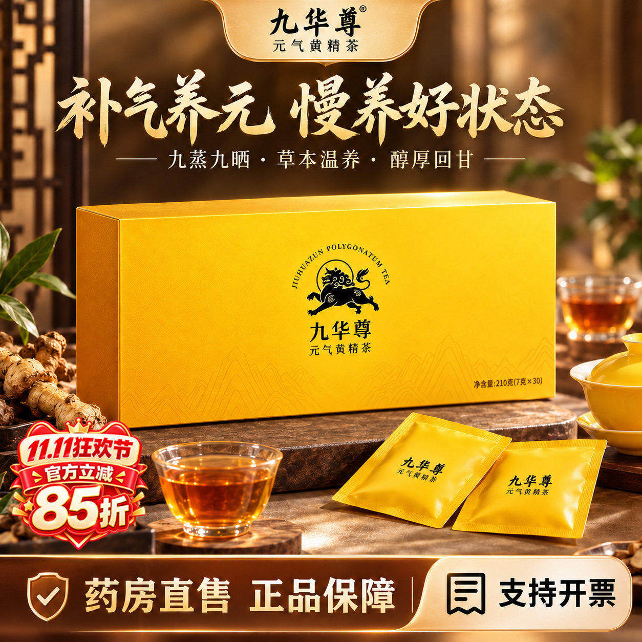九华元气黄精茶茶包安徽九华山尊礼盒益精