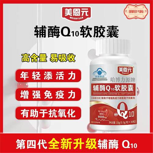 哈博力源辅酶Q10软胶囊高含量易吸收新质国货放心购正品