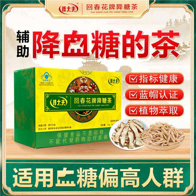 回春花牌茶舰店旗蓝帽认证中老年人血/糖控糖养生茶