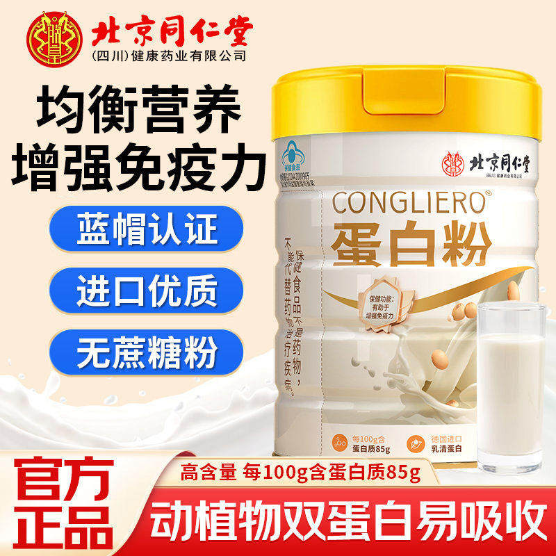 北京同仁堂蛋白粉中老年人营养品进口乳清易吸收冲泡水粉正品