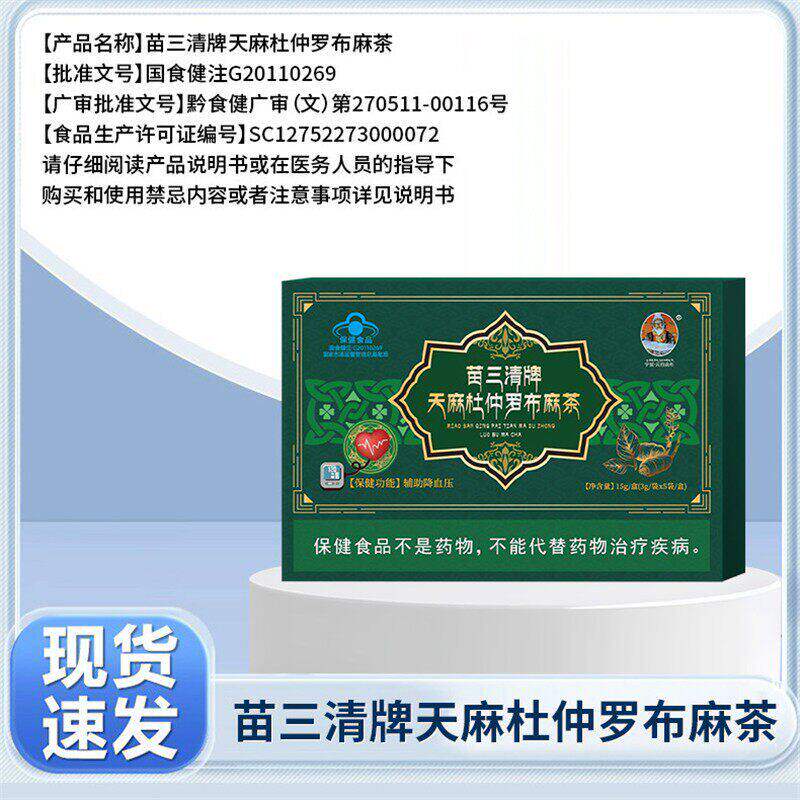 苗三清牌天麻杜仲罗布麻茶
