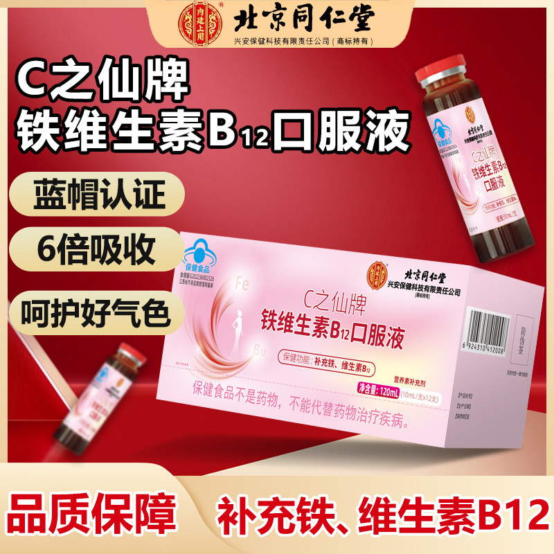北京补铁维生素b12口服液女性孕期孕妇儿童1pp