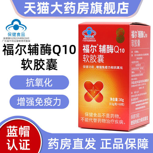 福尔辅酶Q10软胶囊60粒/盒增强/免疫力和抗/氧化fc5