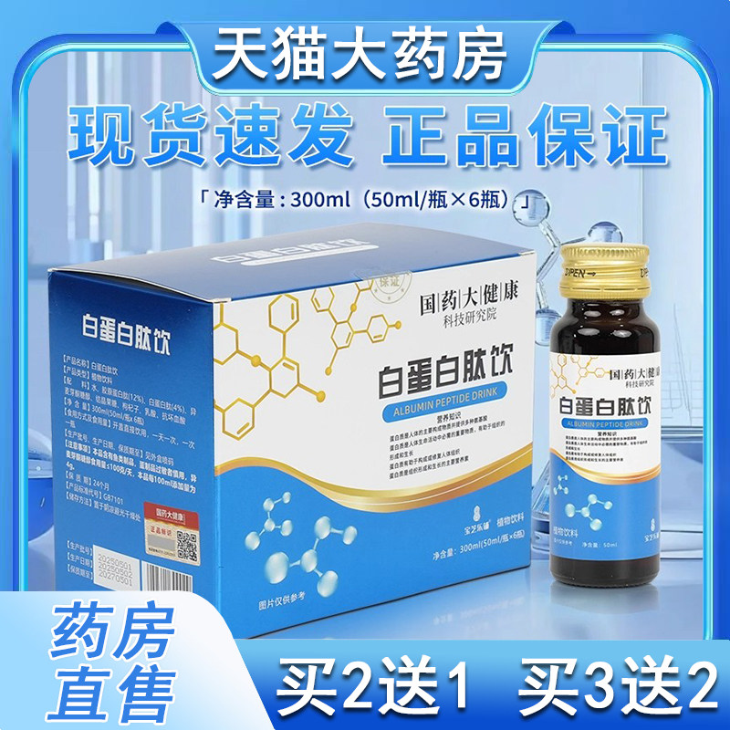 国药大健康白蛋白肽口服液饮特殊膳食食品运动营养食品6瓶xm