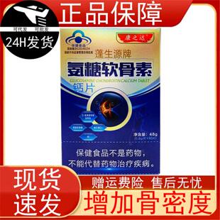 康之达蓬生源牌氨糖软骨素钙片60片保健食品中老年人增强骨密度正