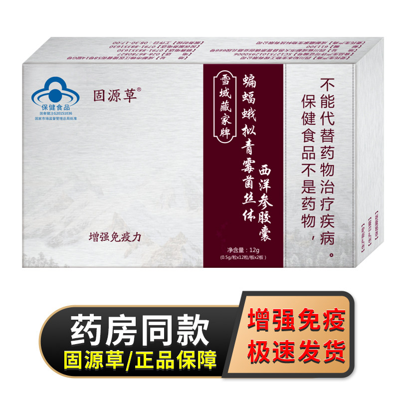 固源草雪域藏家牌蝙蝠蛾拟青霉菌丝体西洋参胶囊保证药房同款