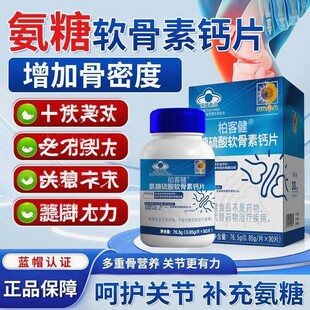 葵花氨糖药业硫酸软骨素钙片保健补钙骨密度正品软骨素成年人