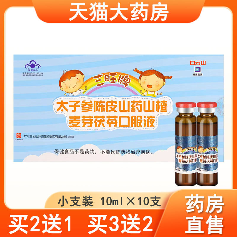 太子参陈皮山药山楂麦芽口服液促进消化儿童大药房正品9kk