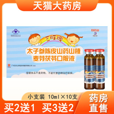 太子参陈皮山药山楂麦芽口服液促进消化儿童大药房正品9kk