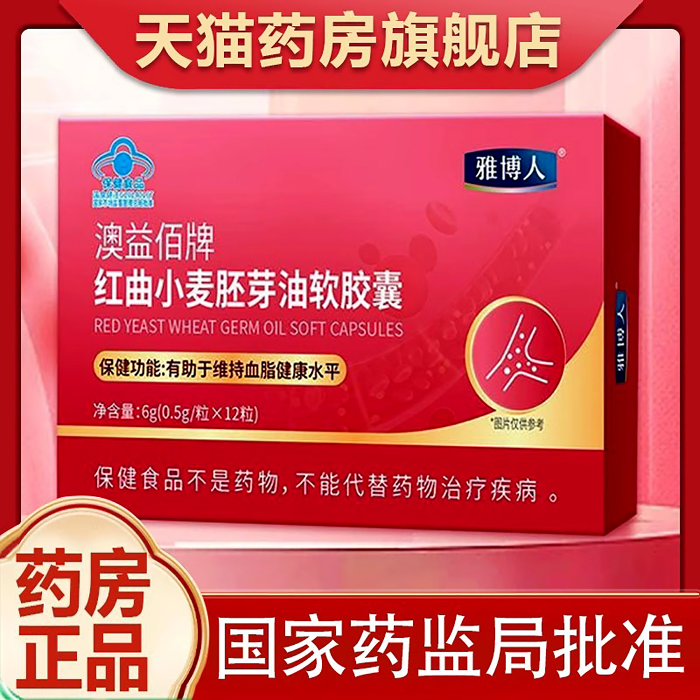 雅博人澳益佰牌红曲小麦胚芽油软胶囊正品药房官方血脂