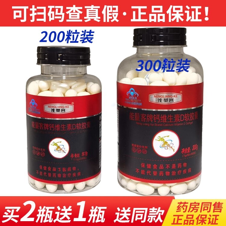 买2瓶送1瓶能量客牌钙维生素D软胶囊200粒300粒肖氏兄弟成人