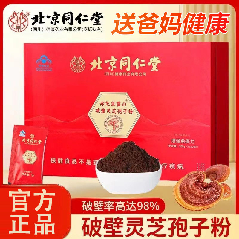 北京同仁堂赤芝生霍山破壁灵芝孢子粉男女高破壁滋补送礼正品