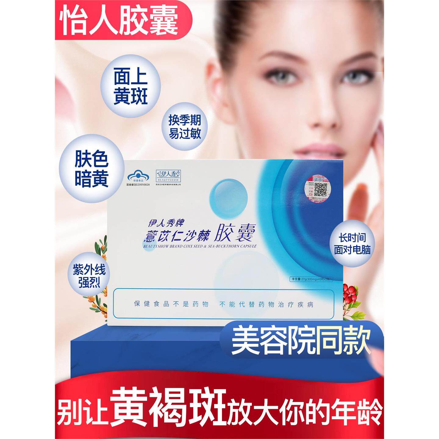 【美容院同款】伊人秀牌怡人胶囊薏苡仁淡斑养颜胶囊正品