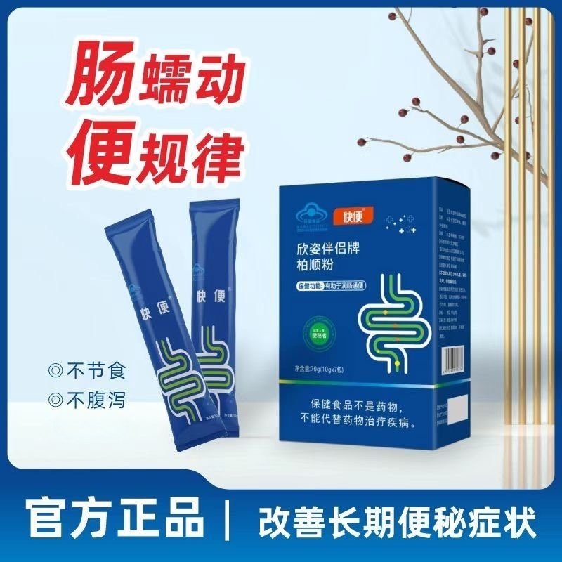 【药房正品】快便欣姿伴侣牌柏顺粉10gX7包快便噗噗顺肠道顺畅通