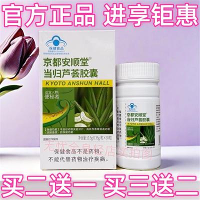京都安顺堂当归芦荟胶囊抖音微商体型管理营养师同款产品官方正品