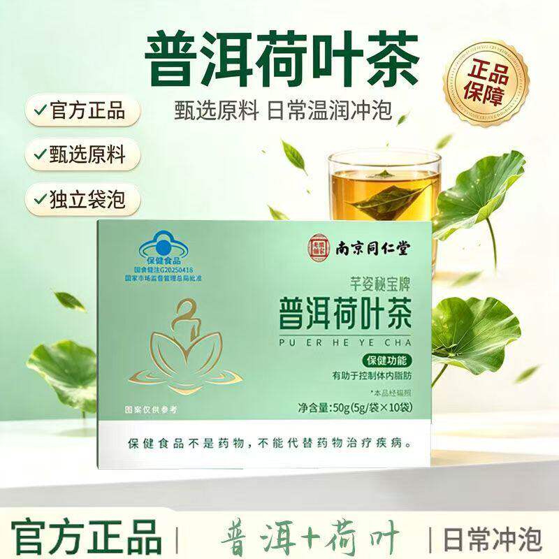 南京普洱荷叶茶袋装养生茶大餐自由嗨吃好身材蓝帽认证