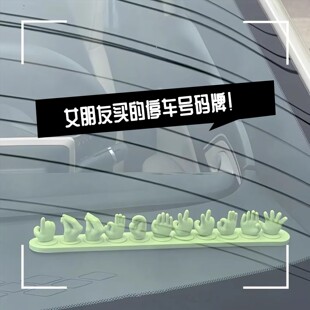 手势停车牌3D打印手指可爱号码牌创意车载摆件挪车电话牌手指新款
