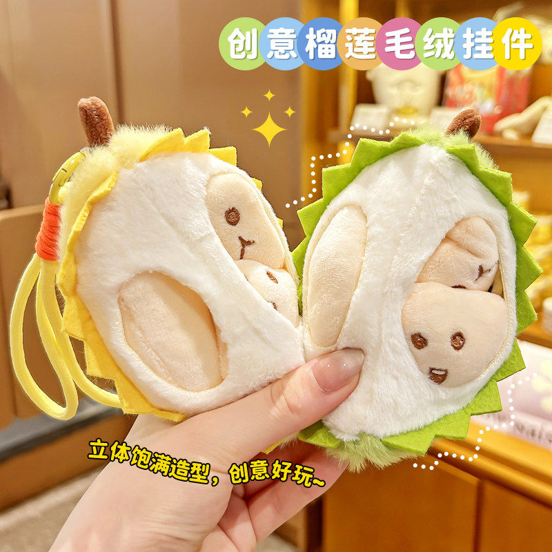 创意解压榴莲玩偶钥匙扣可拆卸果肉卡通毛绒挂饰情侣包包挂件礼物