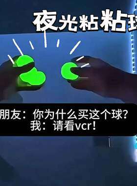 夜光粘粘球创意黏黏球益智锻炼粘粑靶球萤光粘墙玩具解压吸顶捏捏