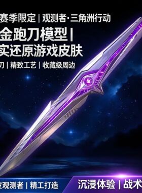 三角洲行动周边坠星者观测者武器模型全金属新刀皮S9赛季游戏道具