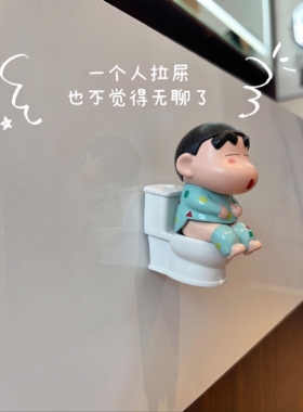 【拉屎搭子】可爱睡衣小新摆件家用浴室厕所墙面遮丑改造装饰品