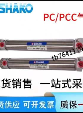 台湾SHAKO新恭气缸PCC/PCA/PC32B15/25/50/75/100/125/150/200-C