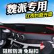 避光垫专用于魏派VV7中控台魏派P8WEYVV7S VV5仪表台避光垫