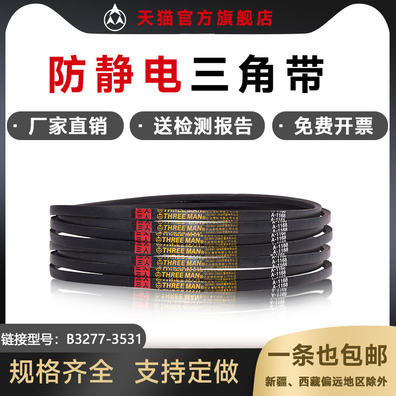 防静电三角带B3251 lB3302 B3327 B3353 B3378 B3404 B3429抗静电