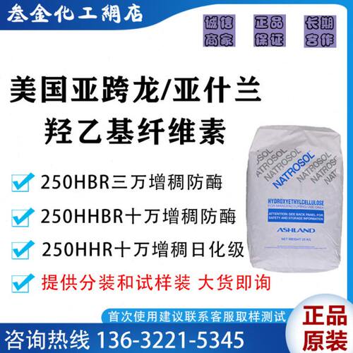 美国亚跨龙/亚什兰羟乙基纤维素HEC 250HBR 250HHR 250HHBR HE10K