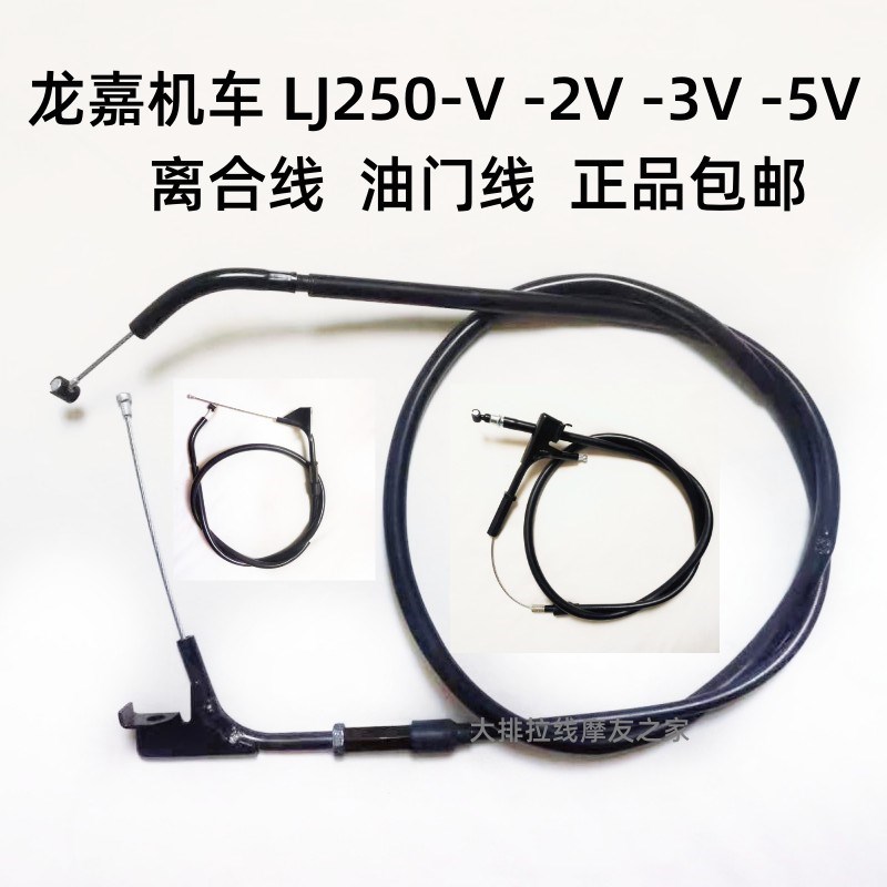 适用龙嘉摩托LJ250-V-2V-3V-5V系列 V咖 V途 V霸V原厂离合线油门