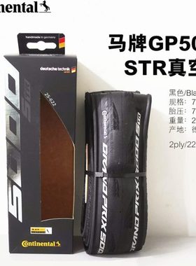 德国马牌GP5000真空胎Grand prix STR 公路车 轮胎700*25c/32外胎