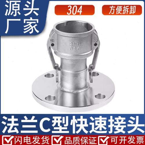 不锈钢304C型带法兰阴端板把式快接油管罐车母头快速接头新款