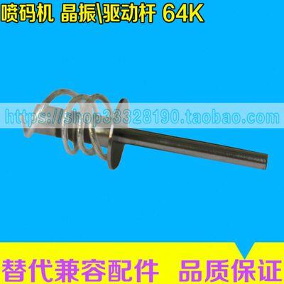 全新喷码机替代配件A系列晶振杆64KHZ振杆26747驱动杆64K频率