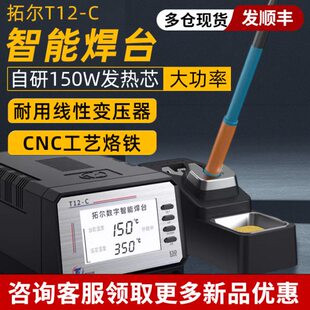 拓尔T12-C 大功率隔离变压器专业维修焊台峰值150Wt12焊台加热