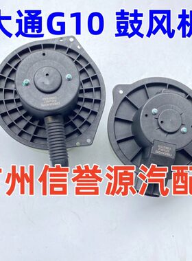 适用上汽大通V80G10T60T70T90鼓风机马达空调蒸发器马达前鼓风机