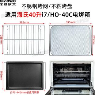 不沾烤盘适用海氏40L升i7/i9新款风炉烤箱不锈钢烤网食物托盘配件