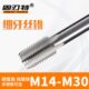 1.5 1.25 固刃特细牙丝锥丝攻细扣M14M16M18M20M22M24M26M30