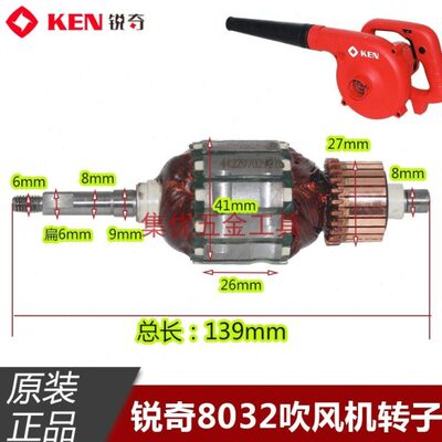KEN锐奇8032吹风机转子 8032E鼓风机电机吹灰机马达 原厂配件
