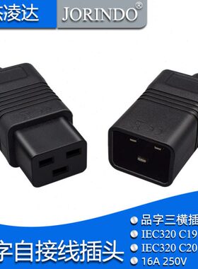 pdu/ups机柜服务器大功率品字16A三横插头插座IEC320 C20/C19公母