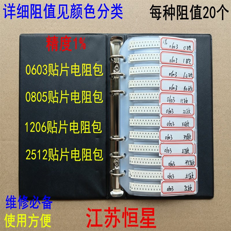 贴片电阻 0603   0805  1206  2512  贴片电阻包  电阻本 . 精度1