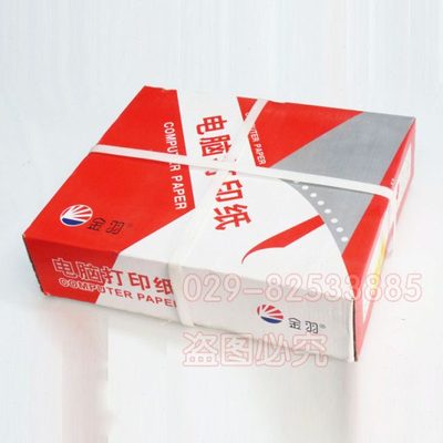 金羽牌 针式打印纸 241-1 撕边足页 单联打印纸 一二三等分