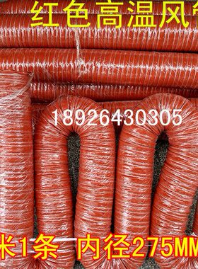 11寸内径275MM高温风管红色硅胶风管红色矽胶风管4M1条耐温300度