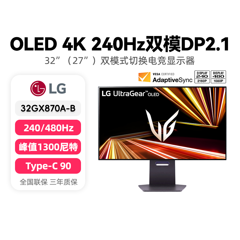 LG 32GX850A英寸电竞游戏双模OLED显示器4K165/330HZ台式电脑屏幕
