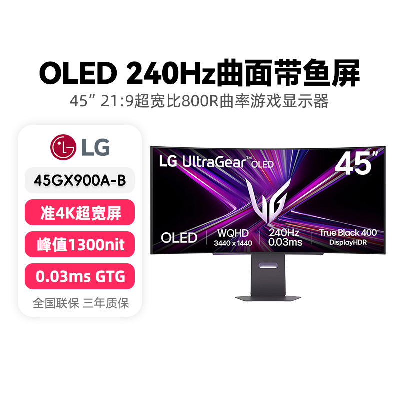 LG 45GX900A曲面显示器45英寸准4K240HZ电脑屏幕OLED/DP3≥98.5%