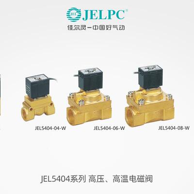 JELPC佳尔灵气动高压高温电A磁阀5404-04/0/08 C220VDC264V