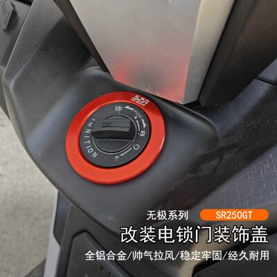 适用隆鑫无极 SR250GT改装电锁门装饰盖铝合金钥匙气门罩外壳配件